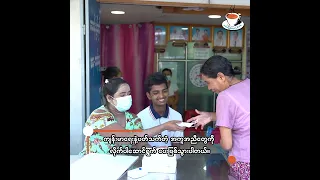 ဘာသာလူမျိုးမတူကြပေမဲ့စိတ်တူကိုယ်တူ၊ ခံယူချက်တူလူငယ်တွေစုပေါင်းလုပ်ဆောင်ကြတဲ့ အခမဲ့ပရဟိတဆေးခန်း | TCD