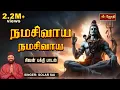 Download Lagu நமசிவாய. நமசிவாய.. | NamaSivaya. NamaSivaya.. | Lord siva song | Singer Solar Sai | Jothitv