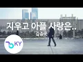 지우고 아플 사랑은.. - 김종국(Forget me not - Kim Jong Kook) (KY.22455) / KY Karaoke