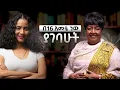 Download Lagu “ከ40 አመት በፊት የተዘጋጀልኝ የሬሳ ሳጥን፡ ሌላ ሰው ተቀበረበት” ከወ/ሮ አዳነች (ማሚ) ጋር