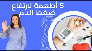 خمسة اطعمة لخفض ضغط الدم   د ربى مشربش تغذية وحميات دندنها