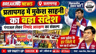 प्रतापगढ़ में मुकेश साहनी का बड़ा संदेश | गंगाजल लेकर निषाद आरक्षण का संकल्प | VIP PARTY UP news