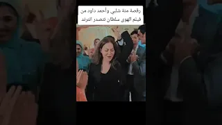 رقصة منة شلبي وأحمد داود من فيلم الهوى سلطان تتصدر الترند ترند تيك توك ترند تيك توك رقص دويتو 