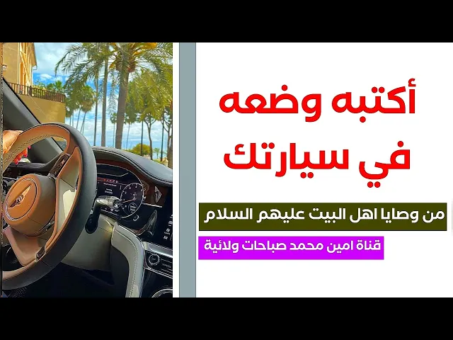 ⁣إكتبه وضعه في سيارتك لحفظها من الحوادث ... من وصايا اهل البيت عليهم السلام