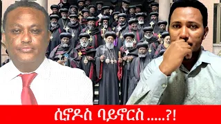 Anchor Media ሲኖዶስ ባይኖርስ.....?!