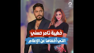 قفلت قلبي عليكي   الأغنية التي كشفت المستور عن خطوبة تامر حسني وبسنت السبقي دندنها