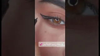 طريقة رسم الايلاينر Short 