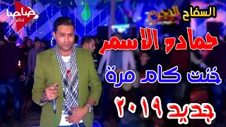 السفاح حماده الاسمر       اغنية جديدة خنت كام مرة جديده      هتكسر الدنياا كله جديد   جديد دندنها
