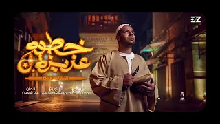 خطوة عزيزة   عمر شعبان                                                دندنها