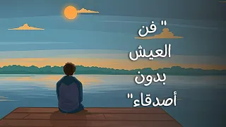 كيف تتقبل العيش بدون أصدقاء محاضرة قيمة 