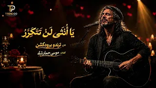    ي ا أ ن ث ى ل ن  ت ت ك ر  ر    موسى حمارشة   النسخة الأصلية         دندنها