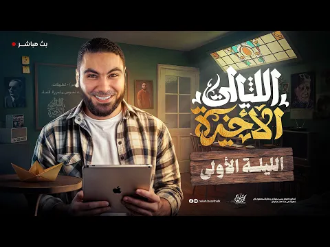 Video Thumbnail: الليلة الأولى | ليالي الامتحان الأخيرة| ثالثة ثانوي ٢٠٢٥ مع أ. محمد صلاح