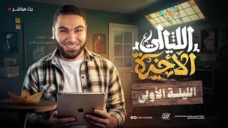 الليلة الأولى ليالي الامتحان الأخيرة ثالثة ثانوي ٢٠٢٥ مع أ محمد صلاح  الليلة الأولى ليالي الامتحان الأخيرة ثالثة ثانوي ٢٠٢٥ مع أ محمد صلاح