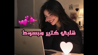 قلبي كتير مبسوط ريمكس يرقص           دندنها
