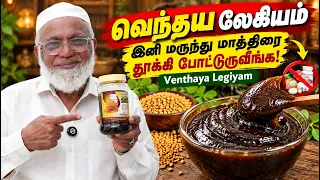 வெந்தய லேகியம் இனி மருந்து மாத்திரை தூக்கி போட்டுருவீங்க | Venthaya Legiyam