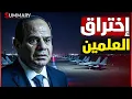 Lagu 150 مليار دولار للعلمين وتدفق سياح صينيين للأقصر… ماذا يحدث في مصر؟