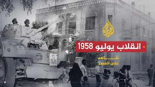 شاهد على العصر حامد الجبوري 2 انقلاب يوليو 1958 في العراق 