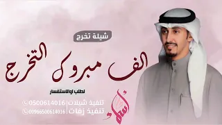 شيلة تخرج        الف مبروك التخرج   اداء فهد العيباني   مجانيه وبدون حقوق دندنها