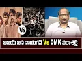Lagu విజయ్ జన నాయగన్ Vs. DMK పరాశక్తి  || Vijay’s Jana Nayagan Vs. DMK’s Parasakthi ||