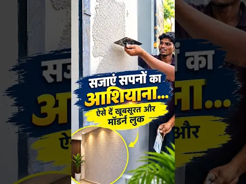 सपनों के आशियाना को खूबसूरत और मॉडर्न लुक देने के लिए ये वीडियो देखना न भूलें #shorts #homedecor