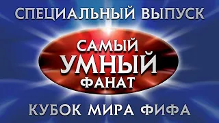 Самый умный Online Специальный выпуск Самый умный фанат Кубок мира ФИФА 29 06 2018 
