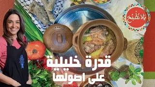 قدرة خليلية على اصولها بدون حمص وثوم   من القدر والفحمة مع أغصان الزيتون دندنها