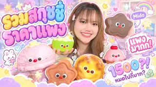 เปิดคลังสมบัติสกุชชี่ราคาแพง! ทั้งหมดเสียหายกี่บาท?🧈🤩💸