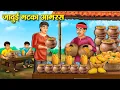Download Lagu जादुई मटका आमरस | Hindi Kahaniya | Moral Stories | Bedtime Stories | Story In Hindi