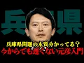 Lagu 【保存版】コレだけ見れば丸分かり！兵庫県知事って何をやってしまったの？