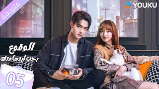 مترجمة الحلقة 05 الوقوع بحب ابتسامتك Falling Into Your Smile بطولة شو كاي تشينغ ياو YOUKU 