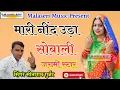 Download Lagu मारी नींद उड़ा सोबाली √ Kasya Than Nind Aajya Ch √ Jhakmi Song √ Singer Sitaram Gurjar Bagdoli √