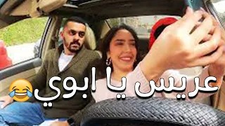 لما تبقى رايح شغلك وفجـأة تلبس في جوازة عرفي وتقولك أنا مزنوقة فيك كيناكومب هو الحل 