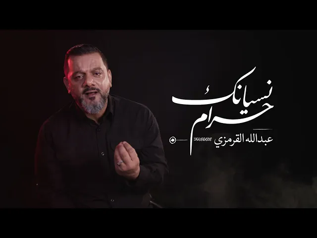 ⁣نسيانك حرام | الشيخ حسين الأكرف