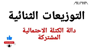 التوزيعات الثنائية دالة الكتلة الاحتمالية المشتركة 