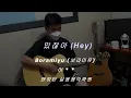 구미 맨하탄실용음악학원.Boramiyu (보라미유) - 있잖아 (Hey)  기타(COVER)