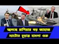 Download Lagu হঠাৎ করে ফ্রান্সের বড় পদক্ষেপ। সম্মিলিত হা/মলা শুরু
