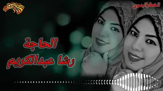 الحاجة رشا عبدالكريم مدد ياعم يابدوي تسجيلات و فيديو عادل المغازي رووووعه 2022 