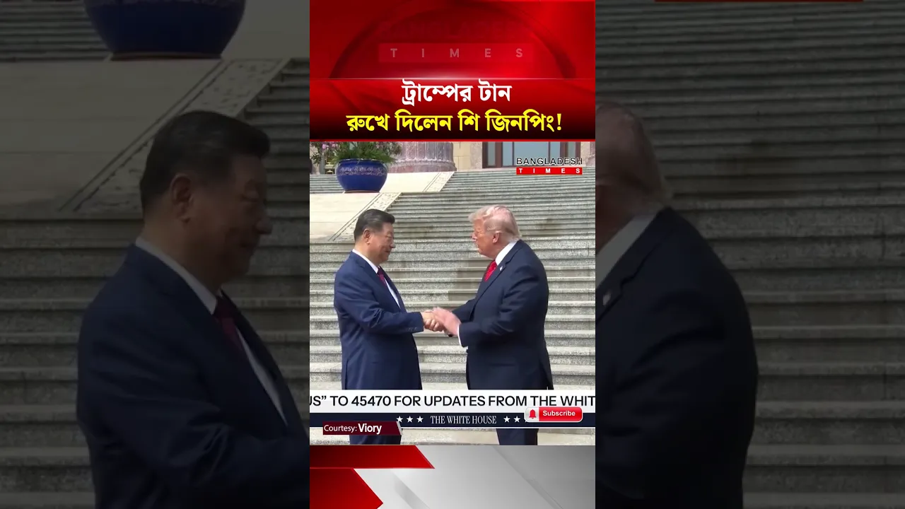ট্রাম্পের কৌশলী করমর্দন যেভাবে ব্যর্থ করে দিলেন শি জিনপিং