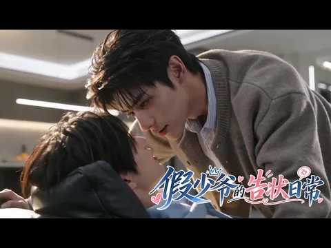 假少爺的告狀日常 2화