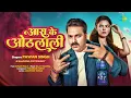 Lagu आरा के ओठलाली pawan Singh \u0026 Kalpana pathway