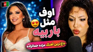 ری اکشن به جدید ترین آهنگ مژده جمال زاده             دندنها