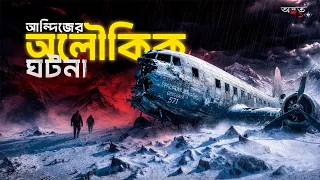 ফ্লাইট 571 -এর রহস্য | বিশ্বের সর্বশ্রেষ্ঠ অলৌকিক ঘটনা | ADVUT 10