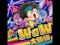 WoW - 大張偉