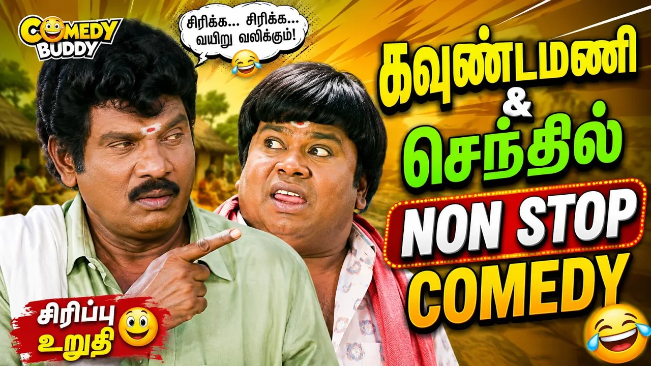 🤩கவுண்டமணியின் ஓவர் பில்டப் | செந்தில் கவுண்டமணி செம காமெடி கலக்கல் | Tamil comedy l Comedy Buddy 🤩
