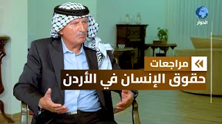 موسى بريزات المفوض العام السابق لحقوق الإنسان في الأردن مراجعات حقوق الأردنيين الحلقة 9 