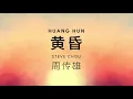 Steve Chou 周传雄【 Dusk 黄昏 】