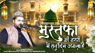 मुस्तफा की नगरी में रात दिन उजाला है | Rizwan Chishti | Madina Qawwali | Islamic New Kalam 2026