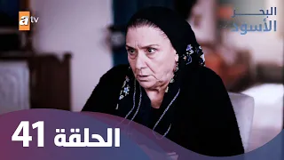 البحر الاسود الحلقة 41 كاملة مدبلجة 