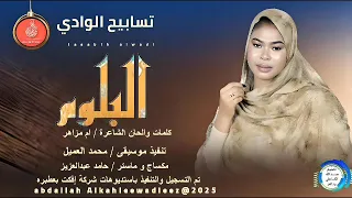 جديد2025 تسابيح الوادي البلوم 