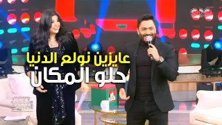 تامر حسني ولع الدنيا بأغنية حلو المكان مع منى الشاذلي 